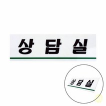 상담실 표지판 안내판 상담실표찰 문패