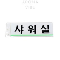 THCO14 샤워실 아크릴현판제작