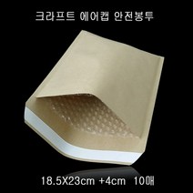 [KT알파쇼핑]크라프트 안전봉투 택배봉투 18.5X23cm+4cm 10매