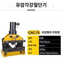 유압식 펀칭기 유압식 펀칭기, CAC-75 스테인리스 스틸 절단기, 1개