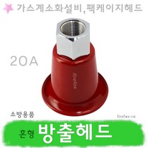 혼형 방출헤드 20 가스 소방 설비 실린더 하론 청정