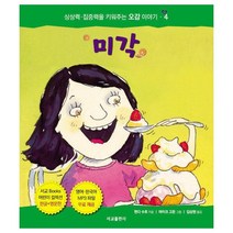 웅진북센 미각 4 상상력집중력을키워주는오감이야기, One color | One Size, 9791189729639