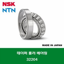 32204 HR32204J 4T-32204 일제 NSK NTN 테이퍼 롤러 베어링 내경 20MM
