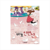 바흐 인벤션 2성, 음악세계, 박숙련 편저