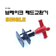 ABS 패드교환기 패드 브레이크 라이닝 조절기 리턴 피스톤 고급형 D-104