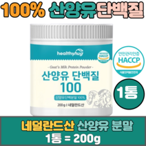 네덜란드산 프리미엄 산양유 단백질 100% 200gx1통 식약처 해썹 인증 퀄리고트 카제인 카세인 분말 파우더 추천, 1개