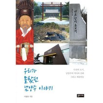[밀크북] 출판시대 - 우리가 몰랐던 남양주 이야기 : 다산의 도시 남양주의 역사와 문화 그리고 예술인들