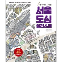 서울 도심 일러스트, 정유진 저, 혜지원