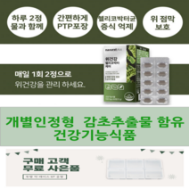 역류성 위점막보호 위건강 식도염 헬리코박터균 증식억제 위에좋은 영양제