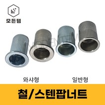 철/스텐 팝너트 주름너트 일반형 와셔형, 철팝너트, 철팝너트 일반형 12mm(3개)