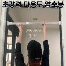 초강력 길이조절 멀티 틈새 미니 튼튼한 압축봉 스텐봉 옷장봉 옷걸이봉 걸이