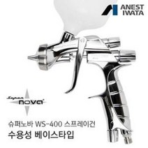 아네스트 이와타 슈퍼노바 WS-400 스프레이건 수용성 특화/베이스 타입 (자동차 도장 커스텀도색 커스텀도장), 기본: 플라스틱 도료컵 600ml 제공