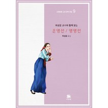 최성윤 교수와 함께 읽는 운영전/영영전, 서연비람