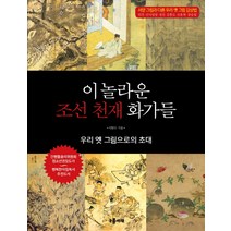 이 놀라운 조선 천재 화가들:우리 옛 그림으로의 초대, 구름서재