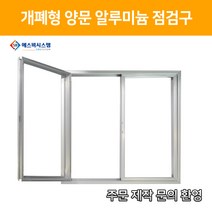 개폐형 양문형 AL 점검구 800x700 (주문제작형)