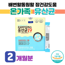 30대 직장인 회사원 하루 1포 유산균 프로바이오틱스 신바이오틱스 배변 활동 원활 예민한 장 건강 도움 비피더스 균 비피도 박테리움 롱검 비피덤 홈쇼핑 골드 추천 영양제 가격 비교, 2 개월분, 2000mg x 60포 (하루1포)