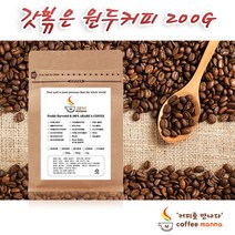 커피만나 갓볶은 원두커피 당일로스팅 200g 예가체프 케냐AA 더치커피, 3. 시그니쳐 블랜드 200G, 1. 분쇄안함