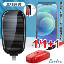 1/1+1 태양열 열쇠고리 보조배터리 미니 멀티 포켓 보조배터리 급속충전 보조배터리 1200ｍAh, 1200mAh, 레드(라이트닝 포트)x1