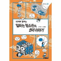 10대와통하는일하는청소년의권리이야기 22 10대를위한책도둑시리즈, 상품명