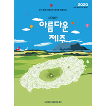 사단법인 아름다운 제주 - 제주도 관광지도, 8장(추가상품에서등기선택필수)