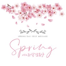 [바로제작] 봄인사말 3월 인사말 4월 인사말 봄인사 봄이미지 감사인사말 안부인사 체리블라썸 벚꽃, 2 벚꽃
