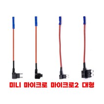 대형듀얼휴즈홀더/미니/마이크로/마이크로2/듀얼휴즈단자/휴즈연장선/하이패스/블랙박스 DIY용품, 2 마이크로 듀얼휴즈홀더