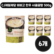 CJ제일제당 비비고 한우 사골곰탕 500g [6개]