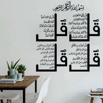 가정용 NSA 네 Quls 이슬람 벽 아트 스티커 서예 알 Kafirun Ikhlas Falaq Nas S4 꾸란 비닐 홈 장식 2MS73, No.16 Orange_86x95cm