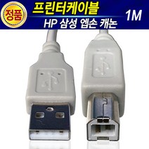 프린터케이블 USB케이블 프린터USB케이블 케이블프린터 프린터선 USB2.0 USB케이블AB형 잉크젯프린터케이블 레이저프린터케이블 레이져프린터케이블 래이저프린터케이블 래이져프린터, 1m, 1개