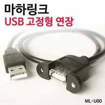 가성비 고정형 USB연장 판넬형 60CM 랜선 PC케이블 USB케이블 DB+ 3837EA, 본상품선택