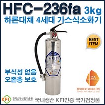 동아화이어테크 HFC-236fa 3kg 가스식 소화기 하론소화기대체 청정소화기, 1개