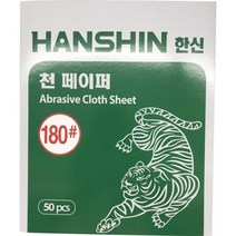 한신연마 페이퍼(천) 150# 1권