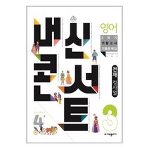 내신콘서트 영어 기출문제집 2학기 기말고사 중3 천재 정사열, 중등3학년, 에듀플라자