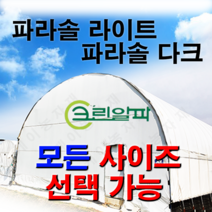 폭2m~3.5m모음 농막 창고 비닐하우스 열차단 차광비닐 파라솔 다크 라이트, 2.5X100