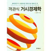객관식 거시경제학, 율곡출판사