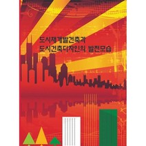 도시재개발건축과 도시건축디자인의 발전모습, 편집부 저, 월드해피북스