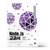 Node.js 교과서
