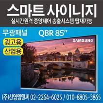 삼성전자 정품 QB85R / IPTV 겸용 / 85인치 디지털사이니지 / 광고용 모니터 멀티비전 / QBR85 / 85인치 사이니지 / 85인치 모니터