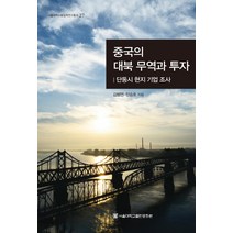 중국의 대북 무역과 투자:단둥시 현지 기업 조사, 서울대학교출판문화원, 김병연,정승호 공저