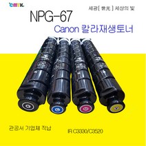 캐논 imageRunner Advance C3330 C3325 C3320 C3520 C3525 C3530 C3020 NPG-67 재생토너 정품품질 NPG67 재생토너, 검정색토너