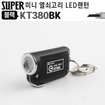 LED 열쇠고리 랜턴 KT380/열쇠고리/후레쉬/랜턴/LED/키링/키체인/미니/휴대용/충전식/내장배터리, LED 열쇠고리 랜턴 블랙 KT380BK