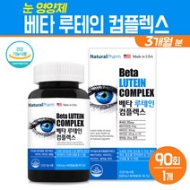 눈영양제 베타카로틴 루테인 컴플렉스 식물성 마리골드 꽃 추출물 비타민C 비타민E 셀레늄 황반색소 밀도유지 노안 눈피로 개선 눈 건강 기능식품, 1팩, 루테인 컴플렉스 90C