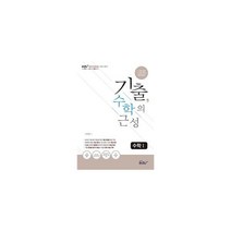 기출 수학의 근성 : 수학 1 (2020년) : 수능 중요 개념과 기출 필수 유형을 한번에 끝내는, 도서