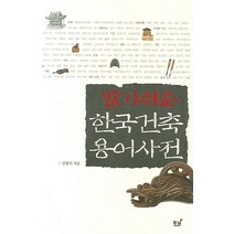 알기쉬운 한국건축 용어사전, 동녘, 김왕직