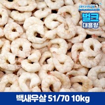 백새우살51/70 10kg 대용량 업소용 냉동