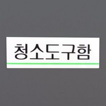 청소도구함 아크릴표지판 아크릴안내판 명찰 안내판 아크릴, 본 상품 선택하기