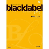 BLACKLABEL 블랙라벨 수학 (하) (2023년용)