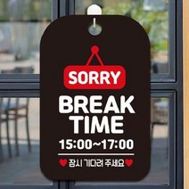 SORRY BREAK TIME 15-17 사인보드 블랙 카페 회사 간판 인테리어 사무실 안내판