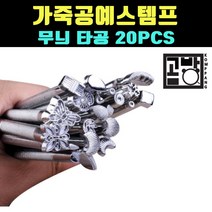 [곰빵몰] GOM-5267가죽스템프 비벨러피할기가죽 피할기 가죽공예 도구