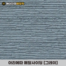 [HN메탈릭] 아리에따 메탈사이딩 써모사이딩 건축외장재 3000*380*16mm 8장/1BOX, 그레이(8장/1BOX)